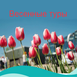 Куда поехать весной