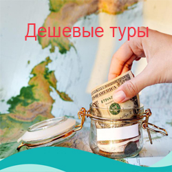 Дешевые туры