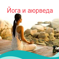 Йога и аюрведа туры