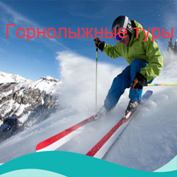 Горнолыжные туры