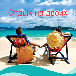 Романтические путешествия