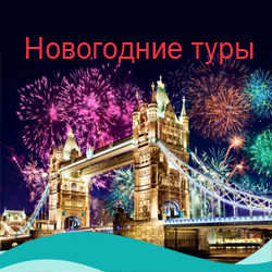 Новогодние туры