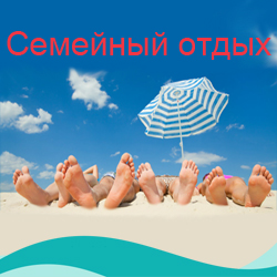 Семейный отдых