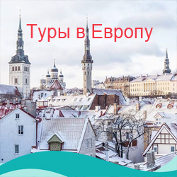 Туры в Европу