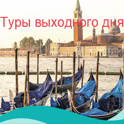 Туры выходного дня