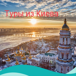 Туры из Киева