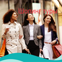 Шопинг туры